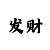 喜鹊